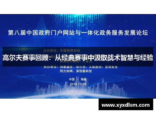 高尔夫赛事回顾：从经典赛事中汲取战术智慧与经验