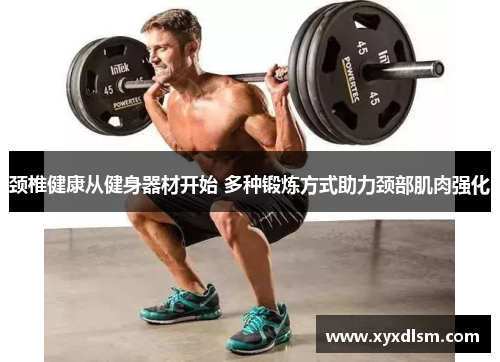颈椎健康从健身器材开始 多种锻炼方式助力颈部肌肉强化