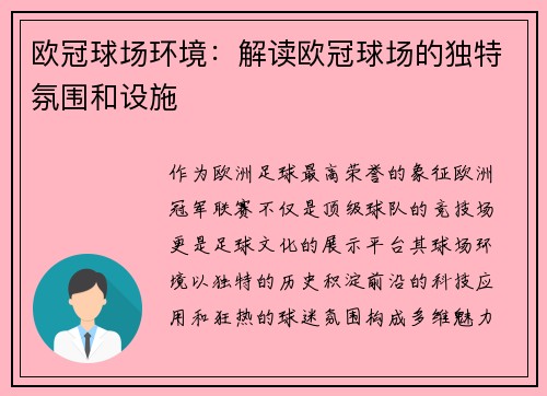 欧冠球场环境：解读欧冠球场的独特氛围和设施