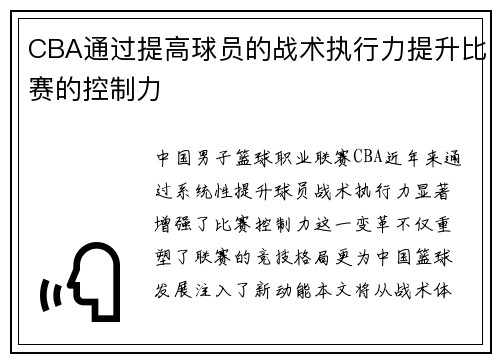 CBA通过提高球员的战术执行力提升比赛的控制力