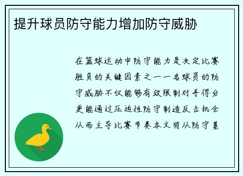 提升球员防守能力增加防守威胁