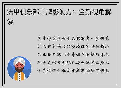 法甲俱乐部品牌影响力：全新视角解读