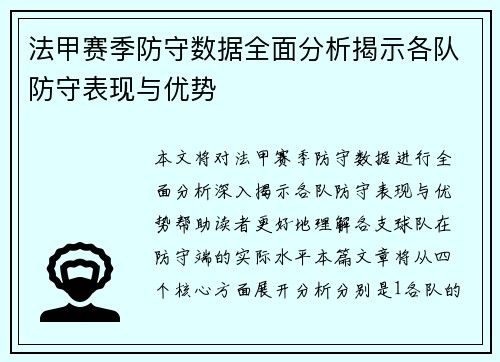 法甲赛季防守数据全面分析揭示各队防守表现与优势