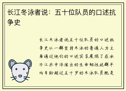 长江冬泳者说：五十位队员的口述抗争史