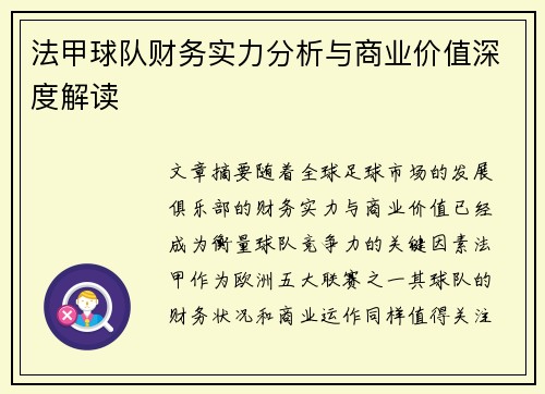 法甲球队财务实力分析与商业价值深度解读
