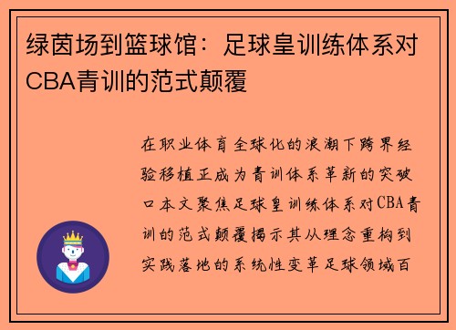 绿茵场到篮球馆：足球皇训练体系对CBA青训的范式颠覆