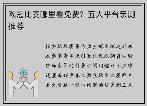 欧冠比赛哪里看免费？五大平台亲测推荐
