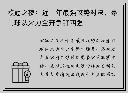 欧冠之夜：近十年最强攻势对决，豪门球队火力全开争锋四强