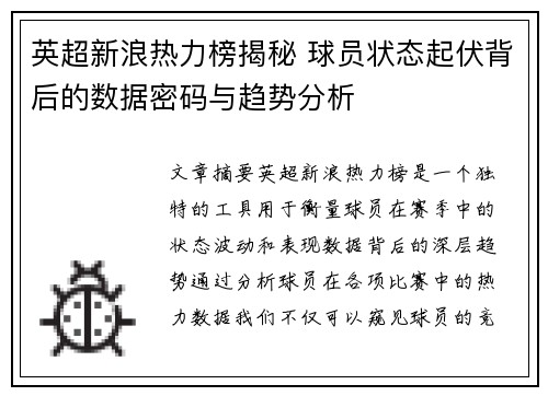 英超新浪热力榜揭秘 球员状态起伏背后的数据密码与趋势分析