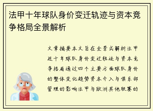法甲十年球队身价变迁轨迹与资本竞争格局全景解析