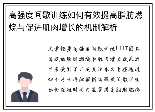 高强度间歇训练如何有效提高脂肪燃烧与促进肌肉增长的机制解析