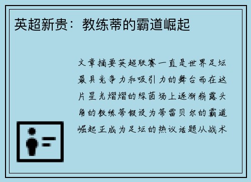英超新贵：教练蒂的霸道崛起