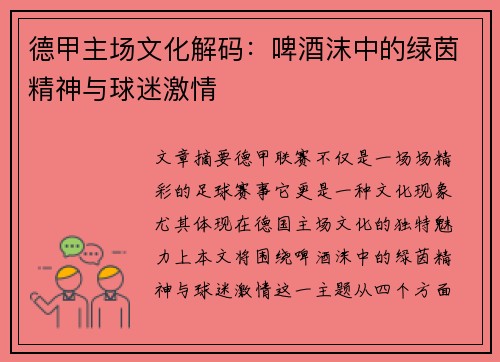 德甲主场文化解码：啤酒沫中的绿茵精神与球迷激情