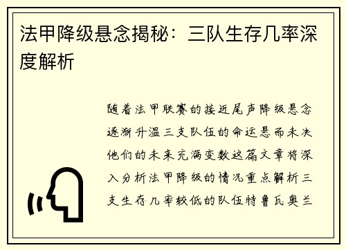 法甲降级悬念揭秘：三队生存几率深度解析