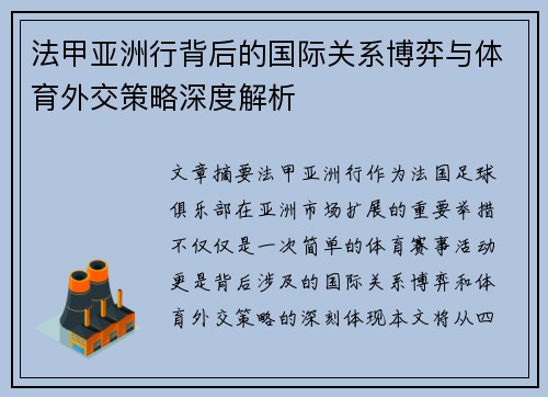 法甲亚洲行背后的国际关系博弈与体育外交策略深度解析