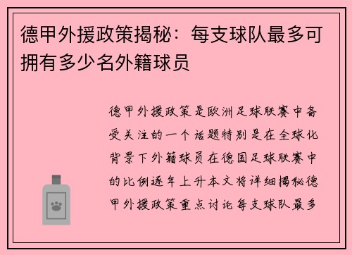 德甲外援政策揭秘：每支球队最多可拥有多少名外籍球员