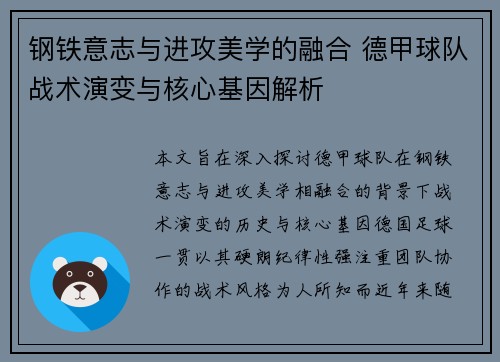 钢铁意志与进攻美学的融合 德甲球队战术演变与核心基因解析