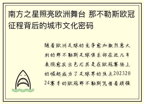 南方之星照亮欧洲舞台 那不勒斯欧冠征程背后的城市文化密码