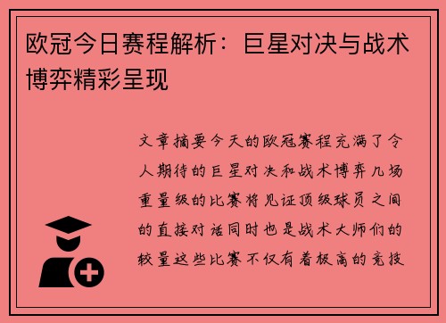 欧冠今日赛程解析：巨星对决与战术博弈精彩呈现