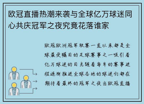 欧冠直播热潮来袭与全球亿万球迷同心共庆冠军之夜究竟花落谁家