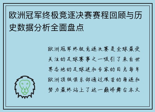 欧洲冠军终极竞逐决赛赛程回顾与历史数据分析全面盘点