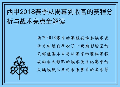 西甲2018赛季从揭幕到收官的赛程分析与战术亮点全解读