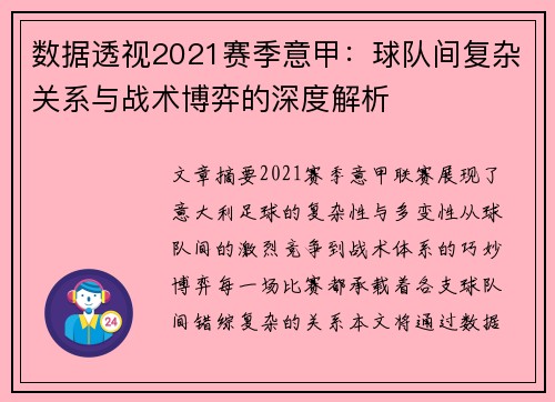 数据透视2021赛季意甲：球队间复杂关系与战术博弈的深度解析