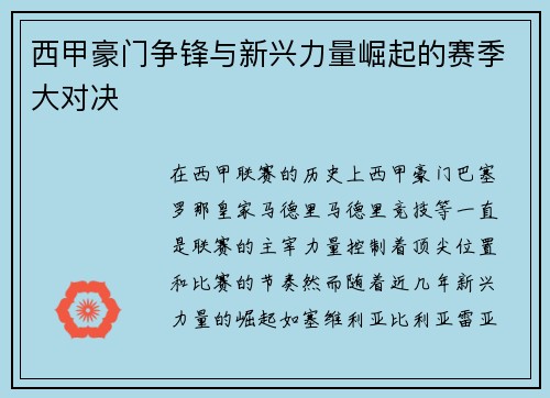 西甲豪门争锋与新兴力量崛起的赛季大对决