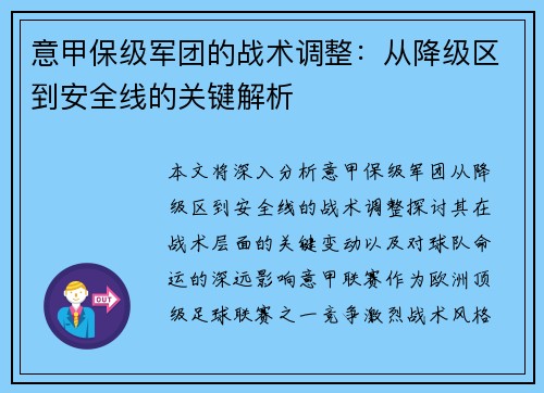 意甲保级军团的战术调整：从降级区到安全线的关键解析