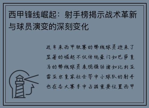 西甲锋线崛起：射手榜揭示战术革新与球员演变的深刻变化
