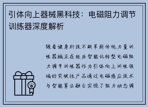 引体向上器械黑科技：电磁阻力调节训练器深度解析