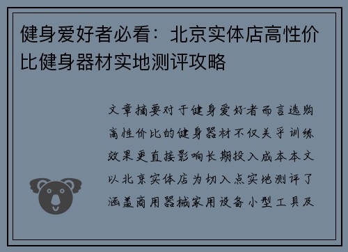 健身爱好者必看：北京实体店高性价比健身器材实地测评攻略