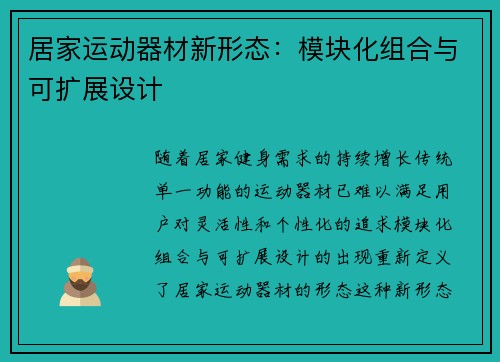 居家运动器材新形态：模块化组合与可扩展设计