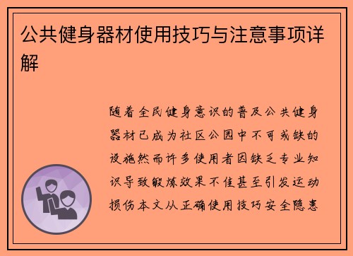公共健身器材使用技巧与注意事项详解