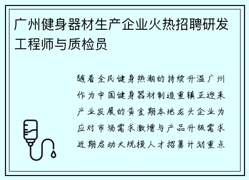 广州健身器材生产企业火热招聘研发工程师与质检员