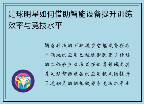 足球明星如何借助智能设备提升训练效率与竞技水平