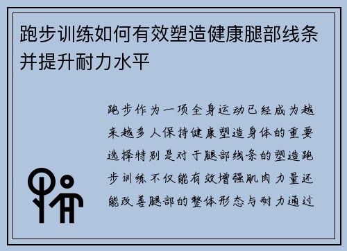 跑步训练如何有效塑造健康腿部线条并提升耐力水平