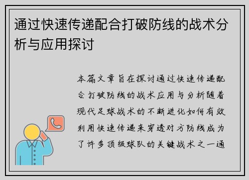 通过快速传递配合打破防线的战术分析与应用探讨
