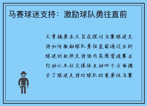 马赛球迷支持：激励球队勇往直前