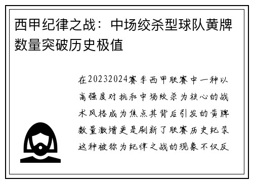西甲纪律之战：中场绞杀型球队黄牌数量突破历史极值