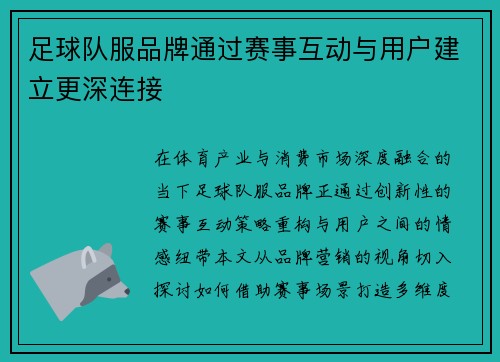 足球队服品牌通过赛事互动与用户建立更深连接