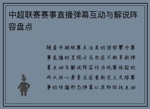 中超联赛赛事直播弹幕互动与解说阵容盘点