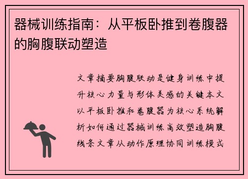 器械训练指南：从平板卧推到卷腹器的胸腹联动塑造