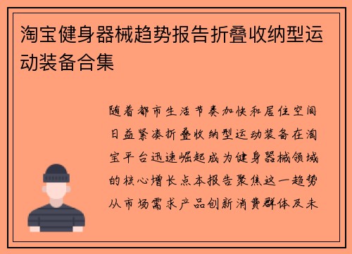 淘宝健身器械趋势报告折叠收纳型运动装备合集
