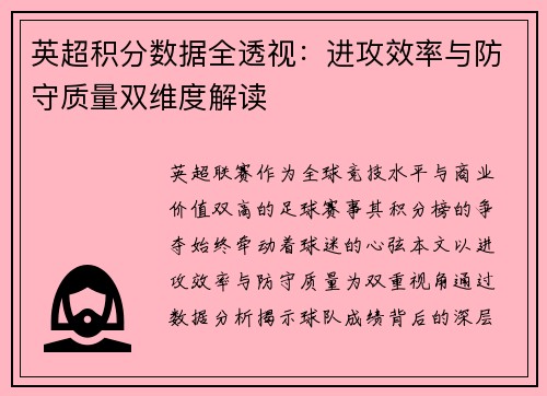 英超积分数据全透视：进攻效率与防守质量双维度解读