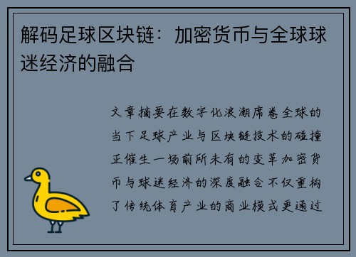 解码足球区块链：加密货币与全球球迷经济的融合