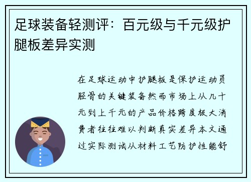 足球装备轻测评：百元级与千元级护腿板差异实测