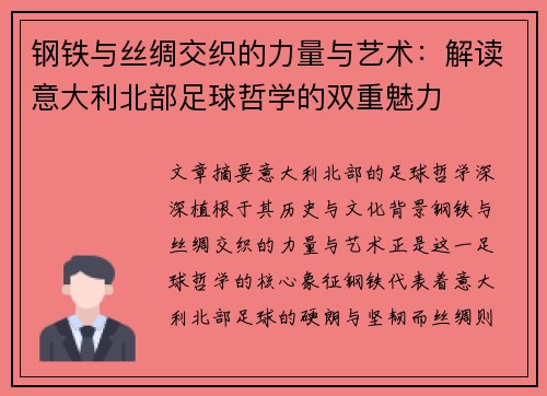 钢铁与丝绸交织的力量与艺术：解读意大利北部足球哲学的双重魅力