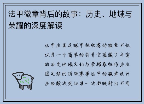 法甲徽章背后的故事：历史、地域与荣耀的深度解读