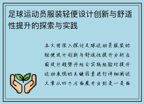 足球运动员服装轻便设计创新与舒适性提升的探索与实践